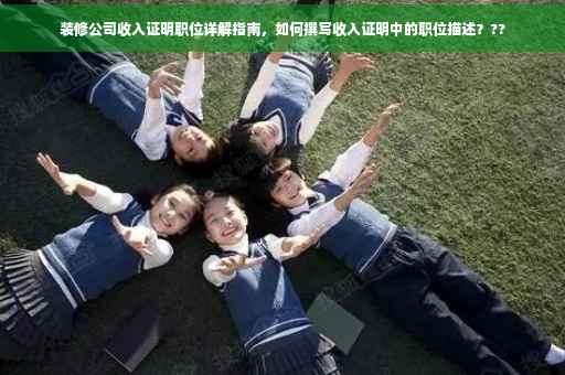 装修公司收入证明职位详解指南，如何撰写收入证明中的职位描述？??