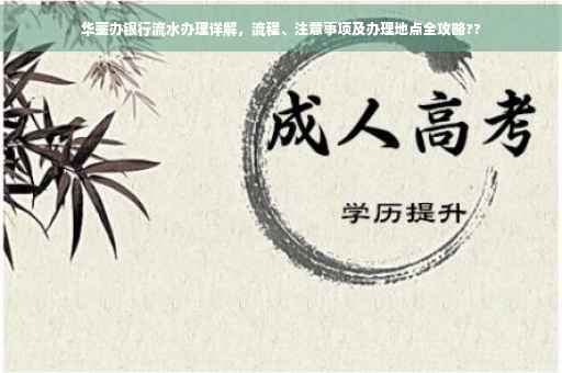华蓥办银行流水办理详解，流程、注意事项及办理地点全攻略??