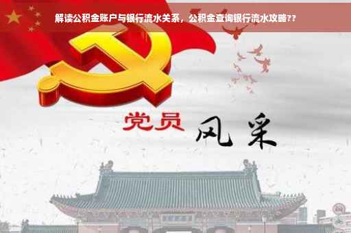 解读公积金账户与银行流水关系，公积金查询银行流水攻略??