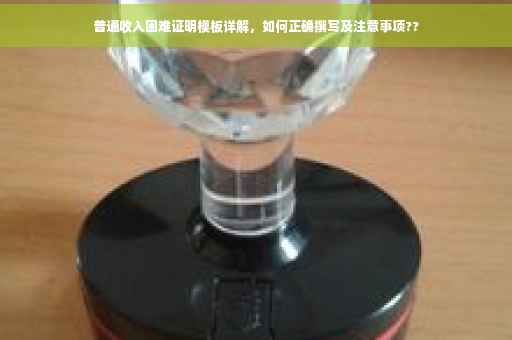 普通收入困难证明模板详解，如何正确撰写及注意事项??