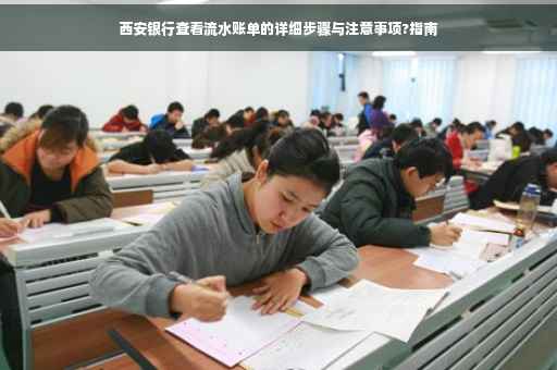 西安银行查看流水账单的详细步骤与注意事项?指南