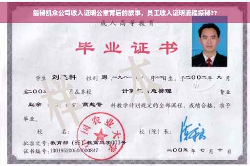 揭秘凯众公司收入证明公章背后的故事，员工收入证明流程探秘??