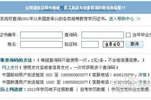 公司退宿证明书模板，员工离寝与宿舍管理的新视角探索??