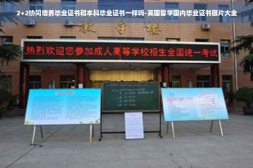 2+2协同培养毕业证书和本科毕业证书一样吗-英国留学国内毕业证书图片大全
