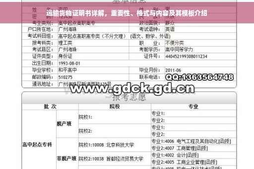 运输货物证明书详解，重要性、格式与内容及其模板介绍