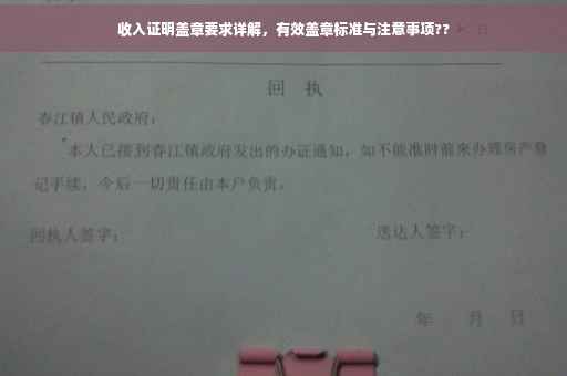 收入证明盖章要求详解，有效盖章标准与注意事项??