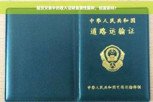 期货交易中的收入证明重要性解析，你需要吗？