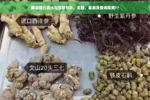 解读银行流水与定期存折，关联、差异及查询指南??