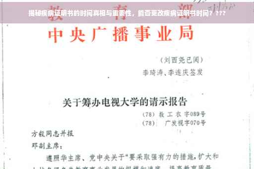 揭秘疾病证明书的时间真相与重要性，能否更改疾病证明书时间？???