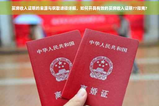 买房收入证明的来源与获取途径详解，如何开具有效的买房收入证明??指南?