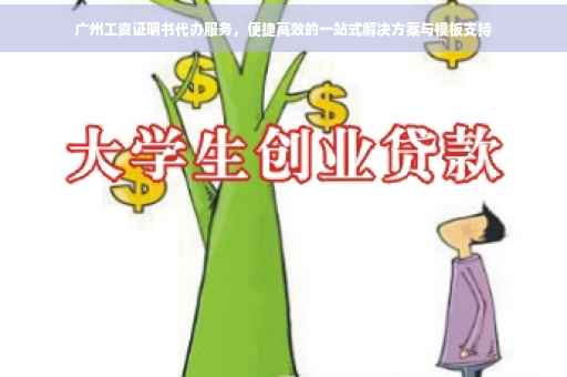 广州工资证明书代办服务，便捷高效的一站式解决方案与模板支持