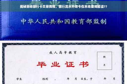 揭秘异地银行卡交易真相，银行流水外地卡在本地查询解读??
