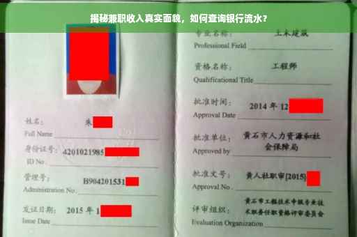 揭秘兼职收入真实面貌，如何查询银行流水？