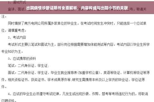 出院病情诊断证明书全面解析，内容构成与出院小节的关联