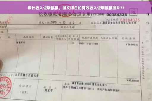 设计收入证明模板，图文结合的有效收入证明模板图片??