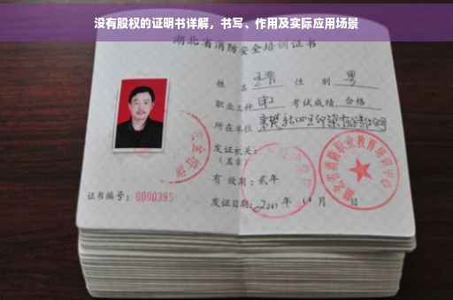 没有股权的证明书详解，书写、作用及实际应用场景