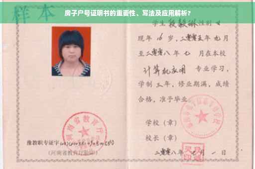 房子户号证明书的重要性、写法及应用解析?
