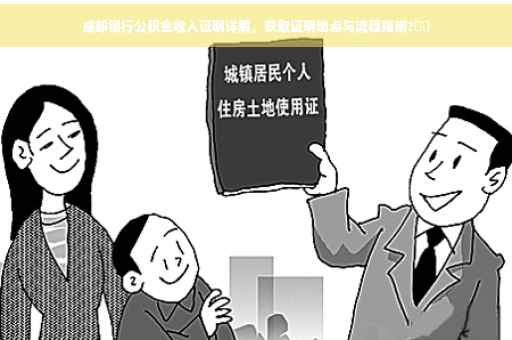 成都银行公积金收入证明详解，获取证明地点与流程指南?⚡️