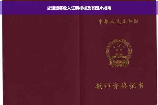 货运运费收入证明模板及其图片指南