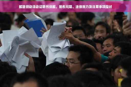 解除劳动活动证明书详解，签名问题、法律效力及注意事项探讨
