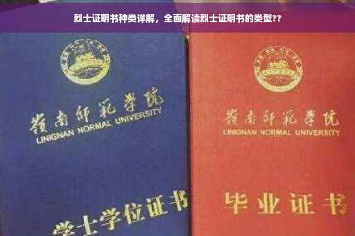 烈士证明书种类详解，全面解读烈士证明书的类型??