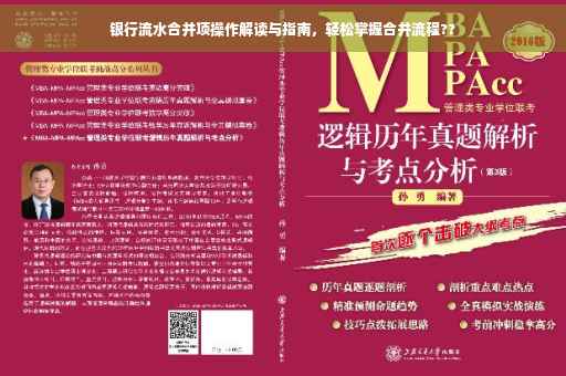 银行流水合并项操作解读与指南，轻松掌握合并流程??