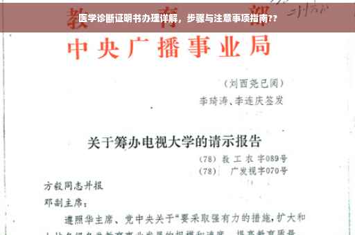医学诊断证明书办理详解，步骤与注意事项指南??