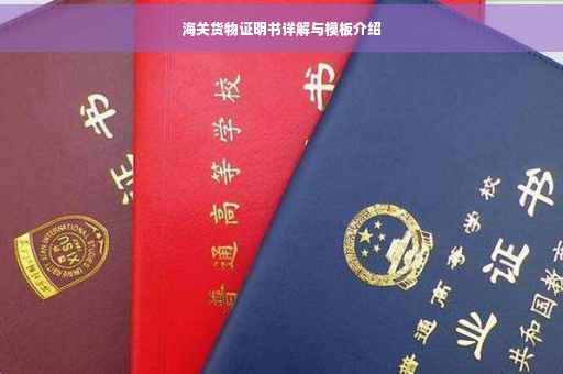 海关货物证明书详解与模板介绍