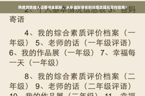 购房房贷收入证明书全解析，从申请到审核的详细流程与写作指南?