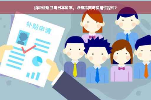 纳税证明书与日本留学，必备指南与实用性探讨?
