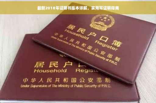 最新2018年证明书版本详解，实用写证明指南