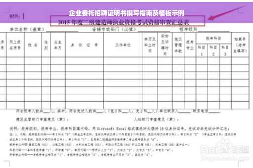 企业委托招聘证明书撰写指南及模板示例