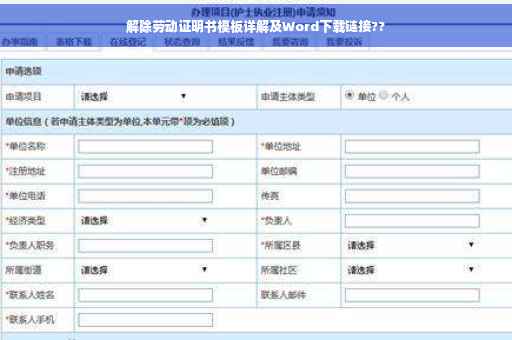 解除劳动证明书模板详解及Word下载链接??