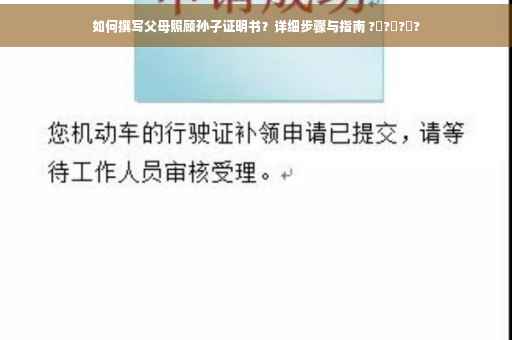 如何撰写父母照顾孙子证明书？详细步骤与指南 ?‍?‍?‍?
