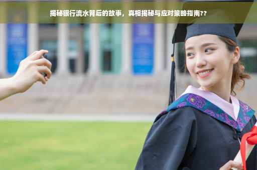 揭秘银行流水背后的故事，真相揭秘与应对策略指南??