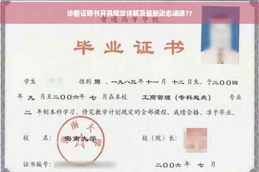 诊断证明书开具规定详解及最新动态速递??