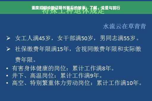 重度抑郁诊断证明书背后的故事，了解、关爱与前行