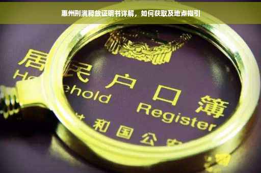 惠州刑满释放证明书详解，如何获取及地点指引