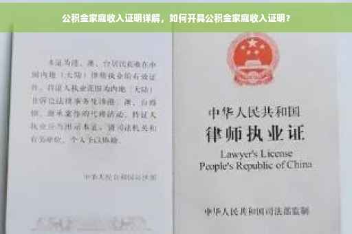 公积金家庭收入证明详解，如何开具公积金家庭收入证明？