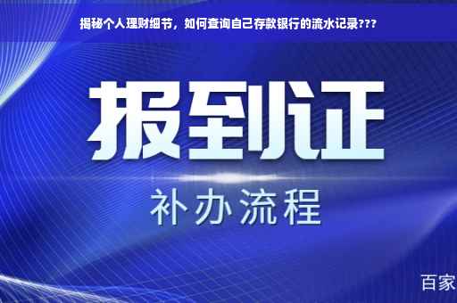 揭秘个人理财细节，如何查询自己存款银行的流水记录???