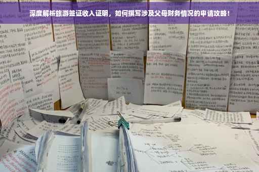 深度解析旅游签证收入证明，如何撰写涉及父母财务情况的申请攻略！