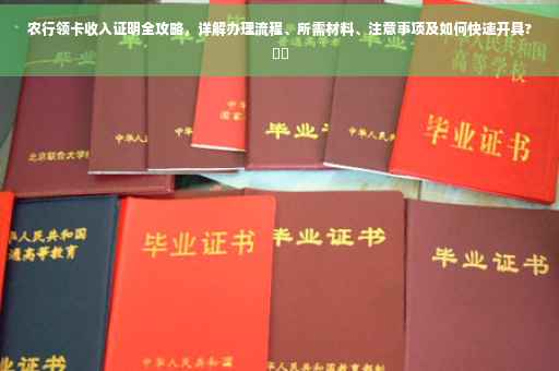 农行领卡收入证明全攻略，详解办理流程、所需材料、注意事项及如何快速开具?⚡️