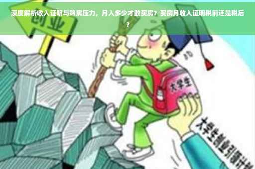 深度解析收入证明与购房压力，月入多少才敢买房？买房月收入证明税前还是税后？