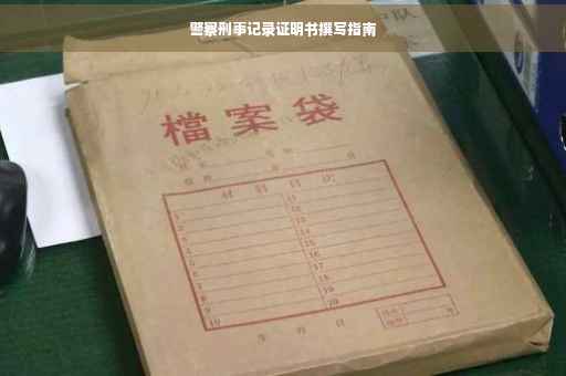 警察刑事记录证明书撰写指南