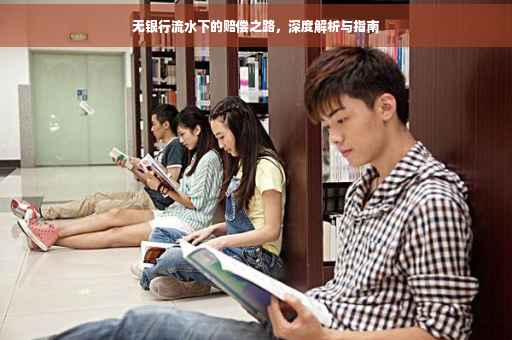 无银行流水下的赔偿之路，深度解析与指南