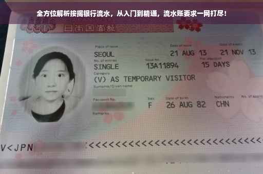 全方位解析按揭银行流水，从入门到精通，流水账要求一网打尽！