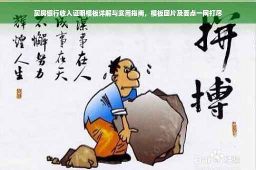 买房银行收入证明模板详解与实用指南，模板图片及要点一网打尽