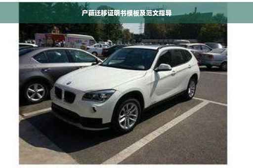 户籍迁移证明书模板及范文指导