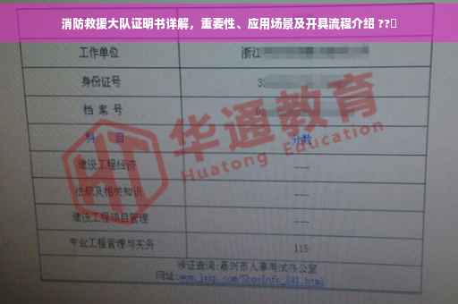 消防救援大队证明书详解，重要性、应用场景及开具流程介绍 ??️