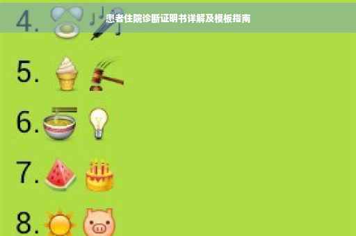 患者住院诊断证明书详解及模板指南
